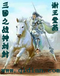 三國(guó)之戰(zhàn)神劉封筆趣閣無(wú)彈窗