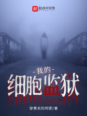 我的細胞監(jiān)獄筆趣閣