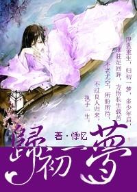 歸初一夢(mèng)