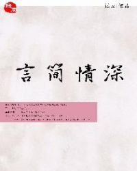 言簡情深