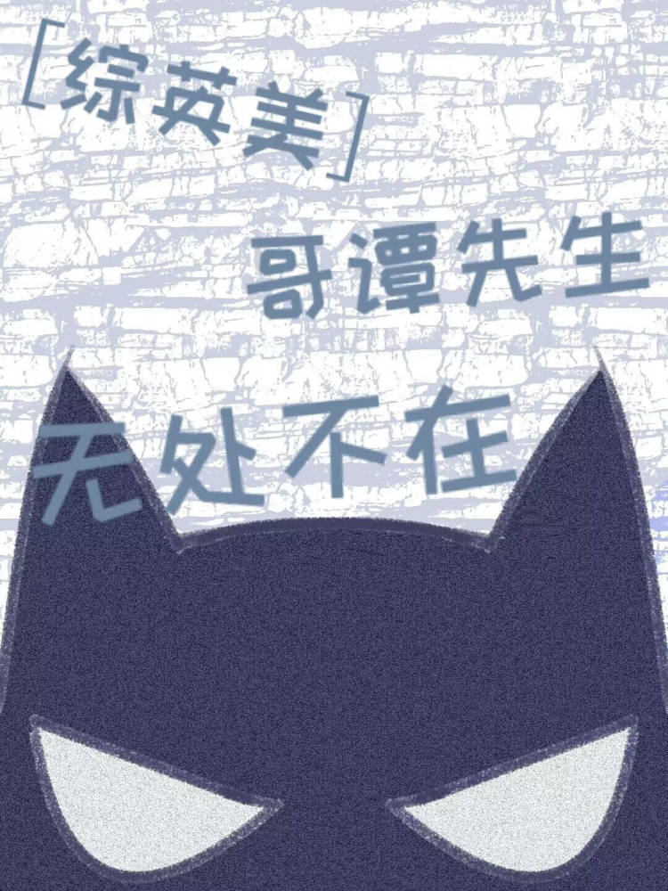 [綜英美] 哥譚先生無(wú)處不在