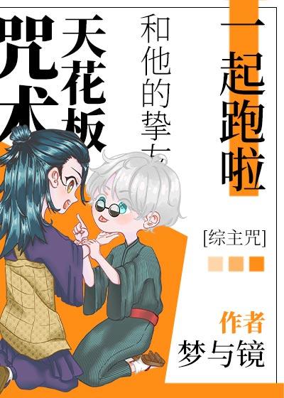 咒術(shù)天花板和他摯友一起跑啦