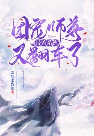 團(tuán)寵師尊帶著系統(tǒng)又翻車?yán)? title=