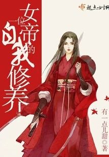 一位女帝的自我修養(yǎng)