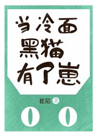 當(dāng)冷面黑貓有了崽