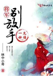 一見鐘情：將軍，別放手！