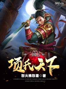 三國(guó)之項(xiàng)氏天下