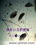 凈含21克的愛情