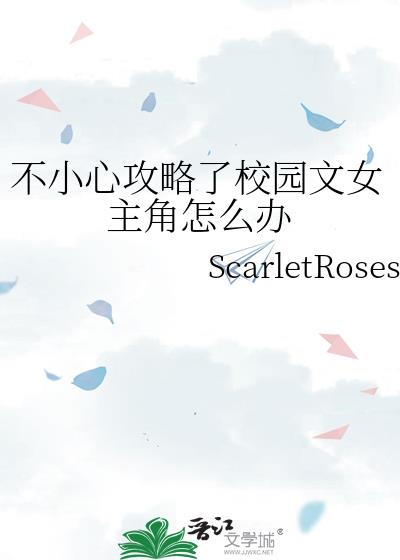 不小心攻略了校園文女主角怎么辦