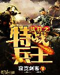 抗日之特戰(zhàn)兵王鐘毅