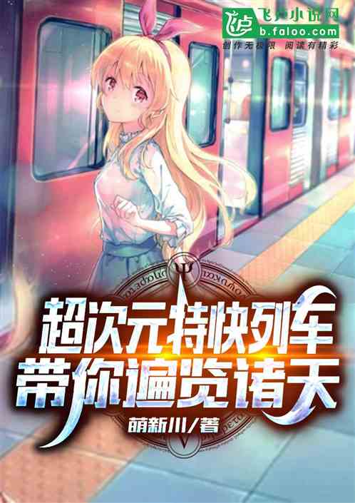 超次元特快列車，帶你遍覽諸天