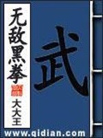 無(wú)敵黑拳by大大王筆趣閣無(wú)彈窗