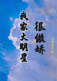 我家大明星很傲嬌
