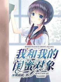 我和我的閨蜜對象