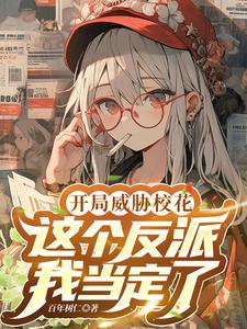 反派：開局喂蘿莉女主吃進口糖