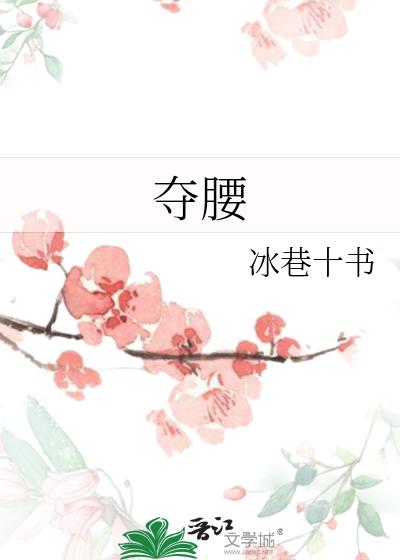 奪腰