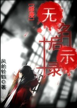 無名啟示錄
