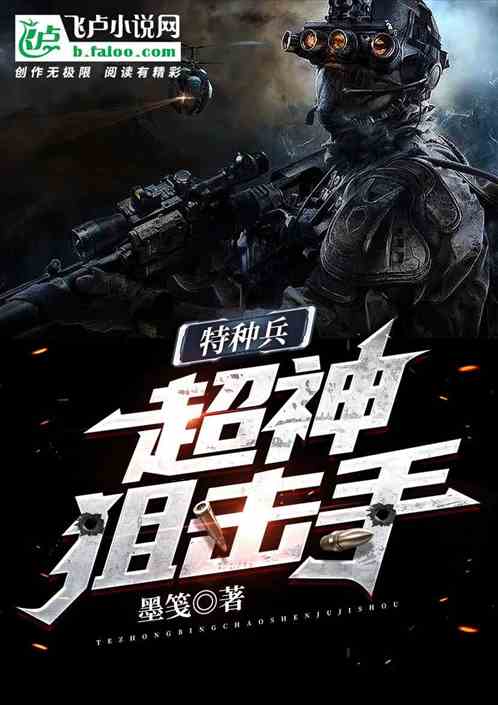 特種兵：超神狙擊手
