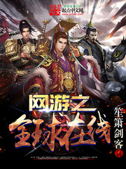網游之全球在線