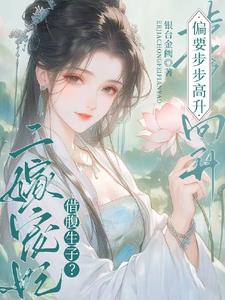 借腹生子？二嫁寵妃偏要步步高升