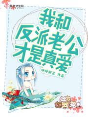 我和反派老公才是真愛by呼呼枳花