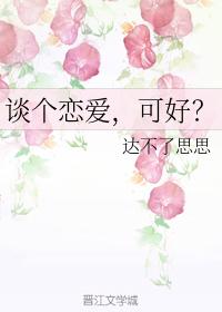談個(gè)戀愛，可好？