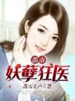 都市妖孽狂醫(yī)