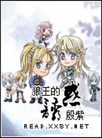 狼王的誘惑