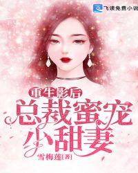 重生影后：總裁蜜寵小甜妻江念安慕南辰