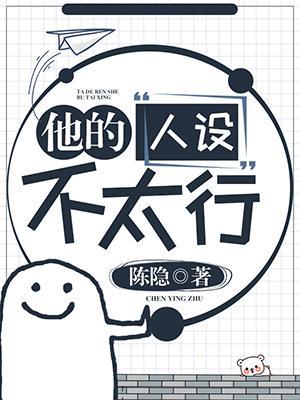 他的人設(shè)不太行