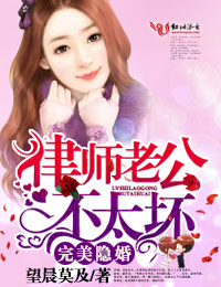 完美隱婚，律師老公不太壞