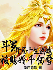斗羅：開局十生武魂被賜婚千仞雪