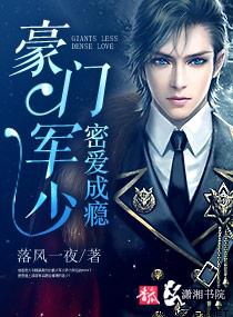 豪門軍少密愛成癮by落風(fēng)一夜