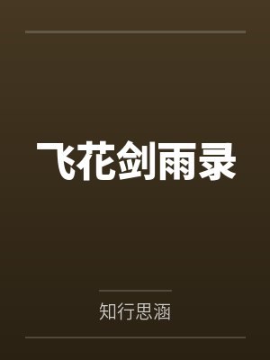 飛花劍雨錄