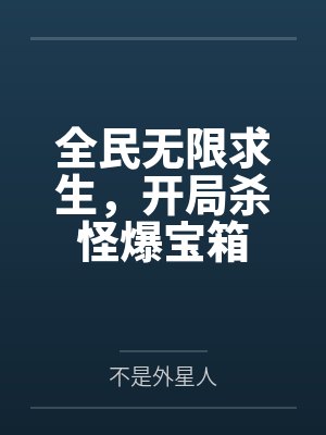全民無限求生，開局殺怪爆寶箱