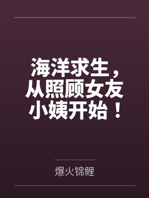 海洋求生，從照顧女友小姨開始！