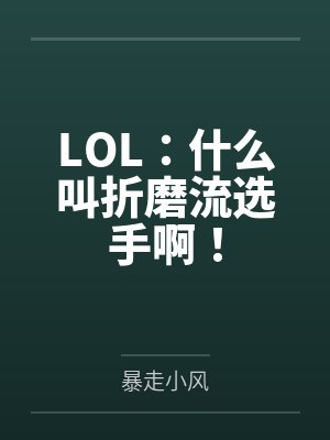 LOL：什么叫折磨流選手?。? title=