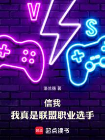 信我，我真是聯(lián)盟職業(yè)選手