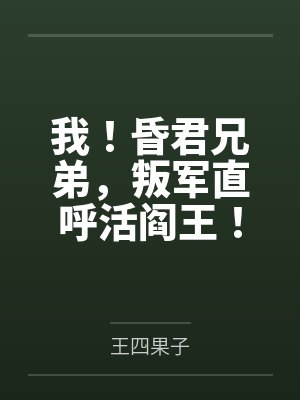 我！昏君兄弟，叛軍直呼活閻王！