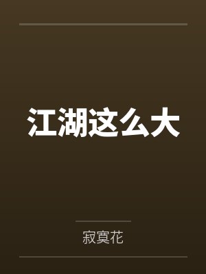 江湖這么大