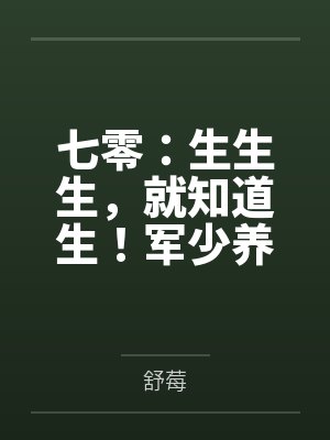 七零：生生生，就知道生！軍少養(yǎng)不起了小說在線閱讀