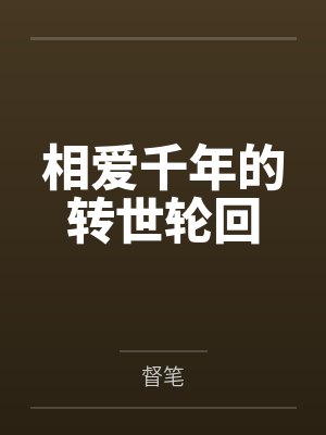 相愛千年的轉(zhuǎn)世輪回