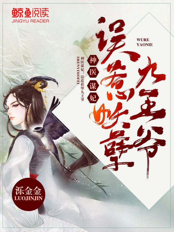 神醫(yī)謀妃：誤惹妖孽九王爺