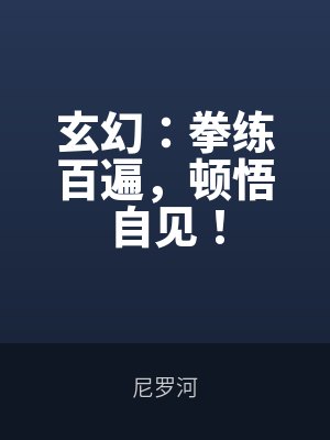 玄幻：拳練百遍，頓悟自見！筆趣閣無彈窗
