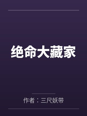 絕命大藏家之命局迷蹤短劇