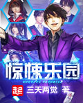 驚悚樂園精校版TXT