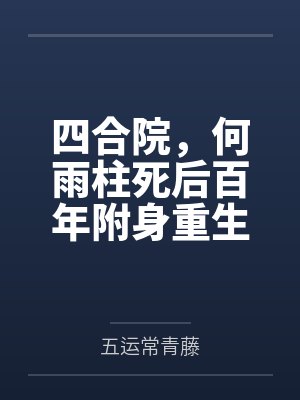 四合院，何雨柱死后百年附身重生