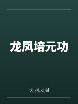 龍鳳培元功