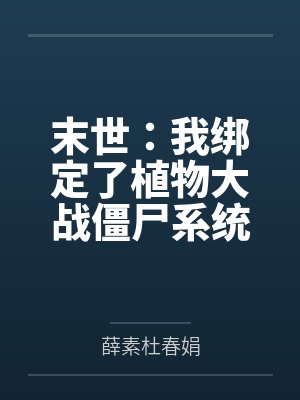 末世：我綁定了植物大戰(zhàn)僵尸系統(tǒng)