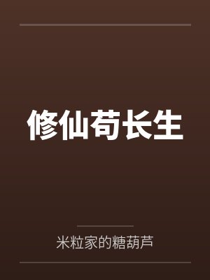 修仙茍長生